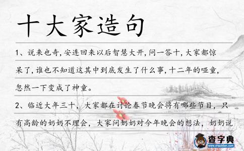十大家造句