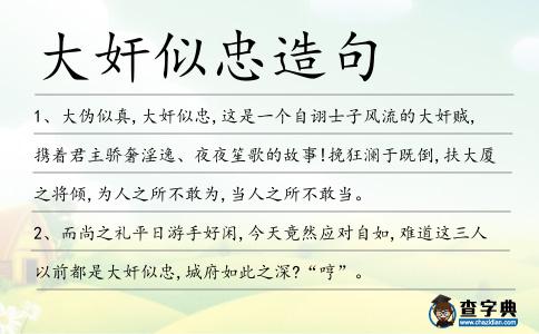 大奸似忠造句