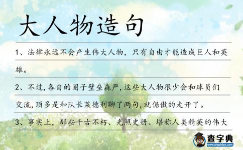 大人物造句