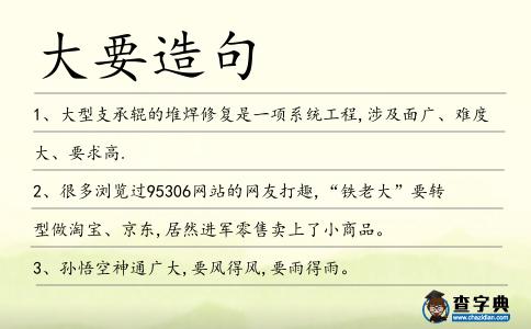 大要造句