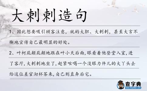 大剌剌造句