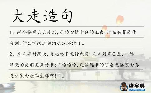 大走造句