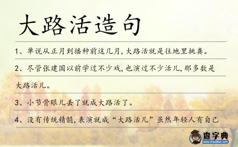 大路活造句