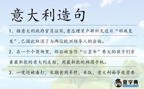 意大利造句