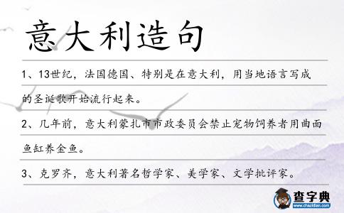 意大利造句