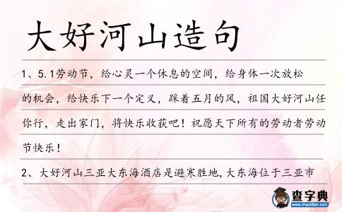 大好河山造句
