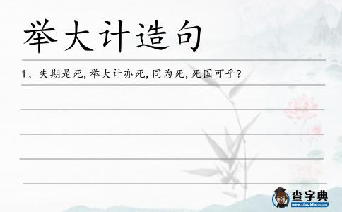 舉大計造句