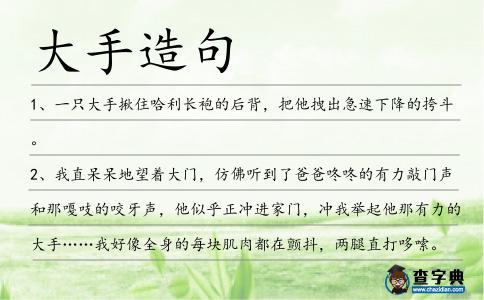 大手造句