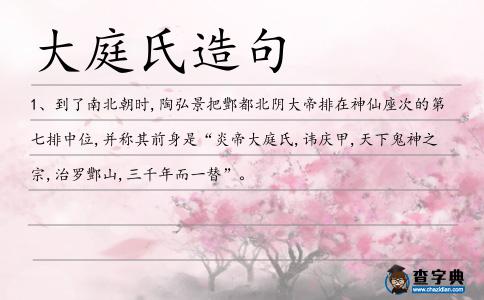 大庭氏造句