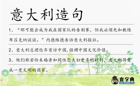 意大利造句