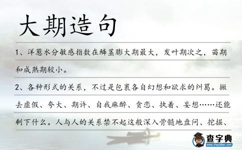 大期造句