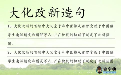 大化改新造句