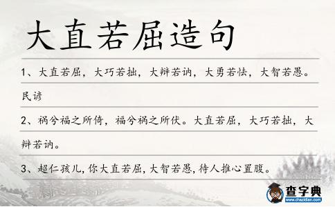 大直若屈造句