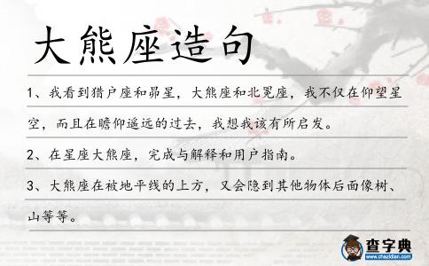 大熊座造句