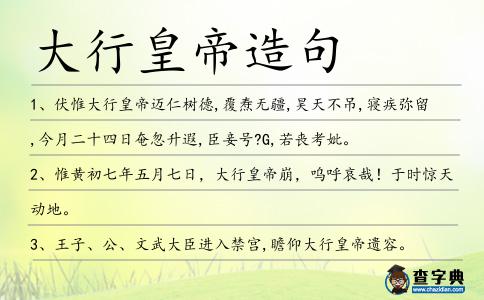 大行皇帝造句
