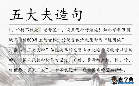 五大夫造句