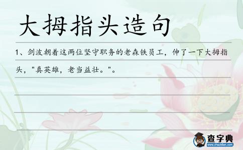 大拇指頭造句