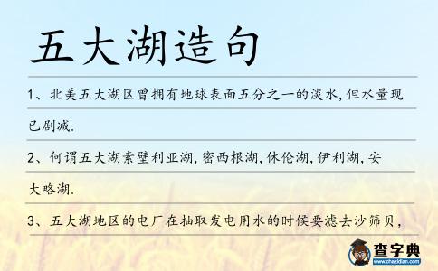 五大湖造句