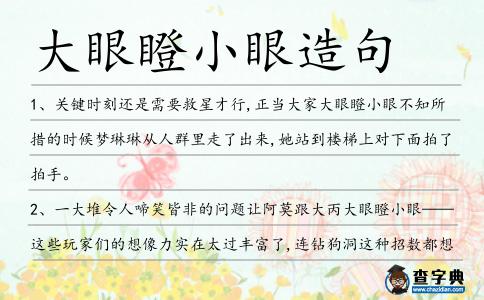 大眼瞪小眼造句