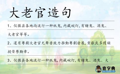 大老官造句