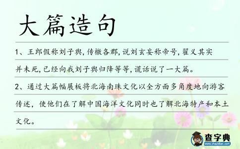 大篇造句