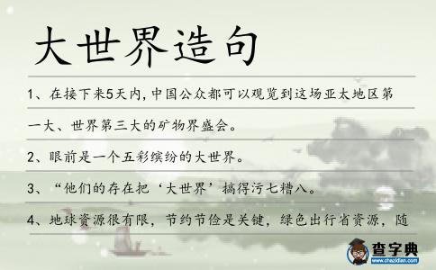 大世界造句