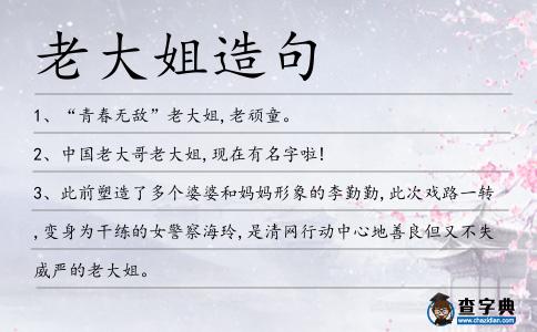 老大姐造句