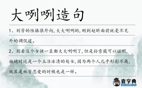 大咧咧造句
