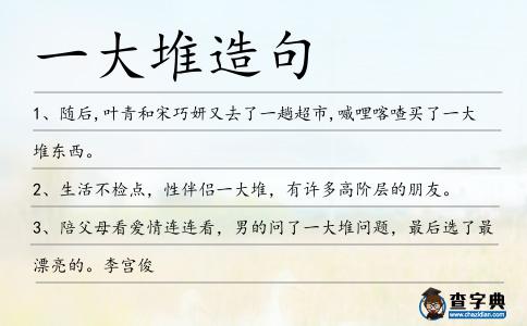 一大堆造句