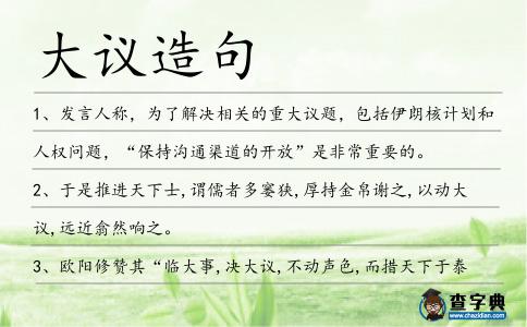 大議造句