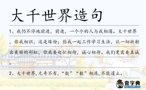 大千世界造句