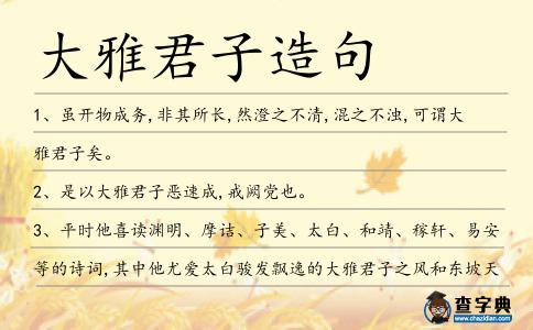 大雅君子造句