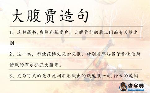 大腹賈造句