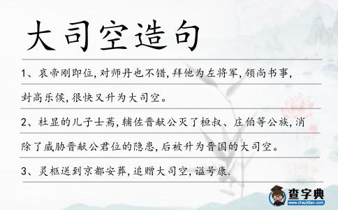 大司空造句