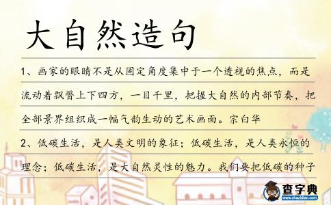 大自然造句