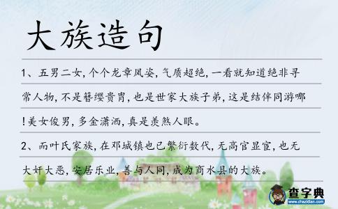 大族造句