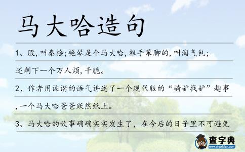 馬大哈造句