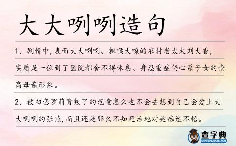 大大咧咧造句