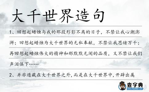 大千世界造句