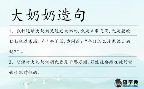 大奶奶造句