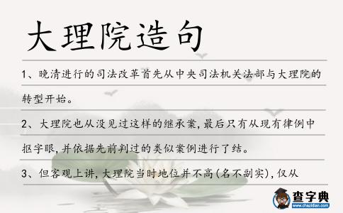 大理院造句