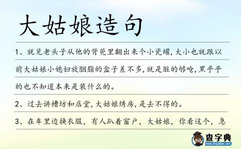 大姑娘造句