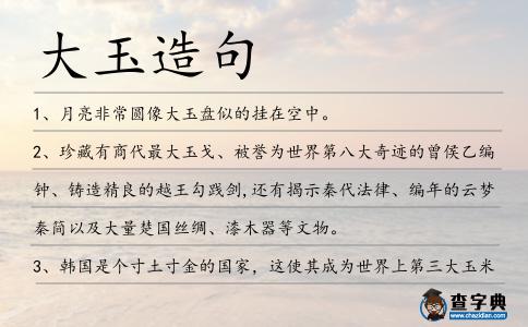 大玉造句