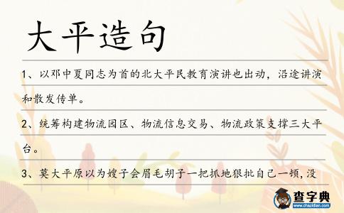 大平造句