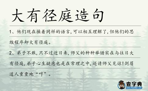 大有徑庭造句