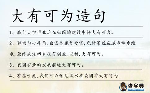 大有可為造句