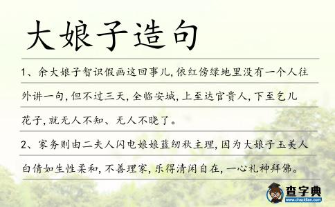 大娘子造句