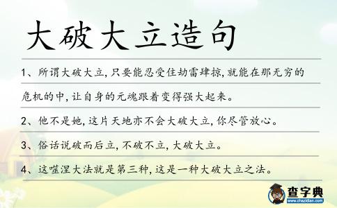 大破大立造句