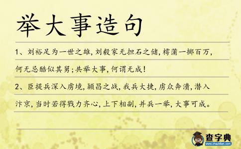 舉大事造句