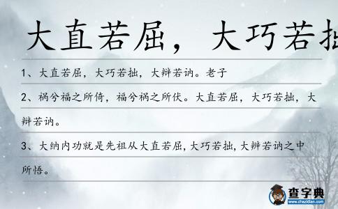 大直若屈,大巧若拙造句
